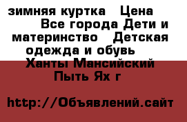 KERRY зимняя куртка › Цена ­ 3 000 - Все города Дети и материнство » Детская одежда и обувь   . Ханты-Мансийский,Пыть-Ях г.